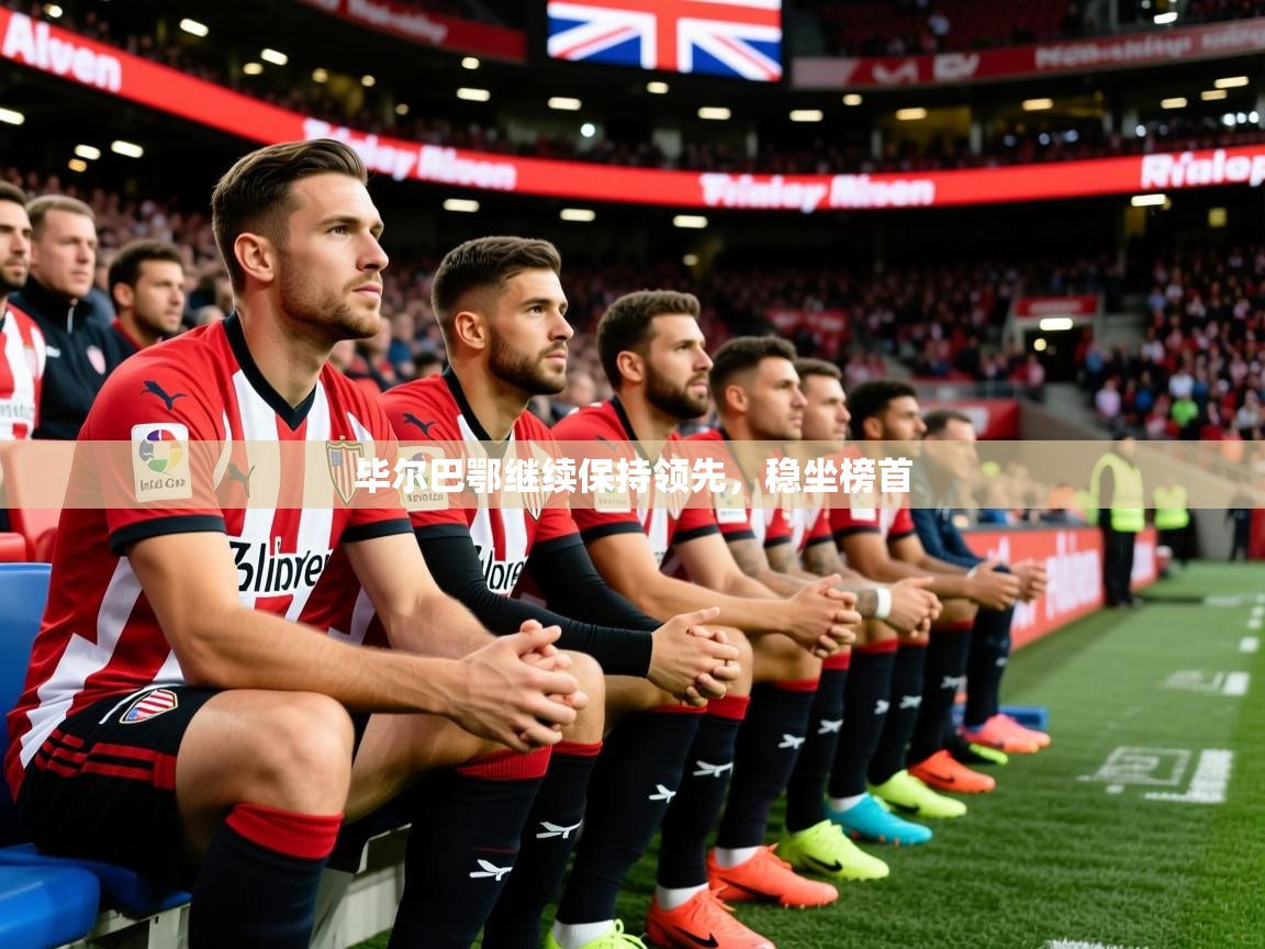 2025爱游戏官网进入毕尔巴鄂继续保持领先，稳坐榜首