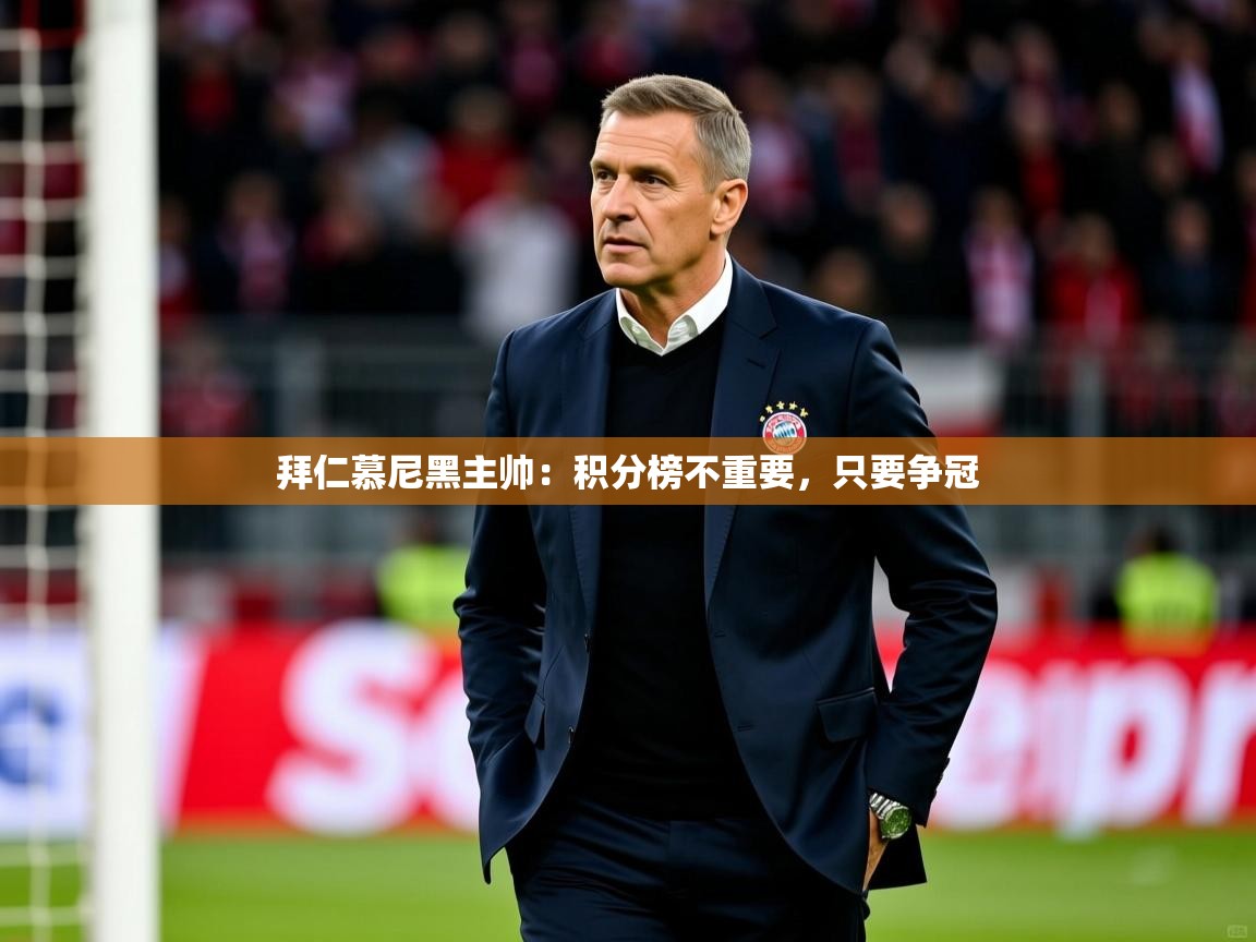 2025叛爱游戏泰剧在线观看拜仁慕尼黑主帅:积分榜不重要,只要争冠 第2张