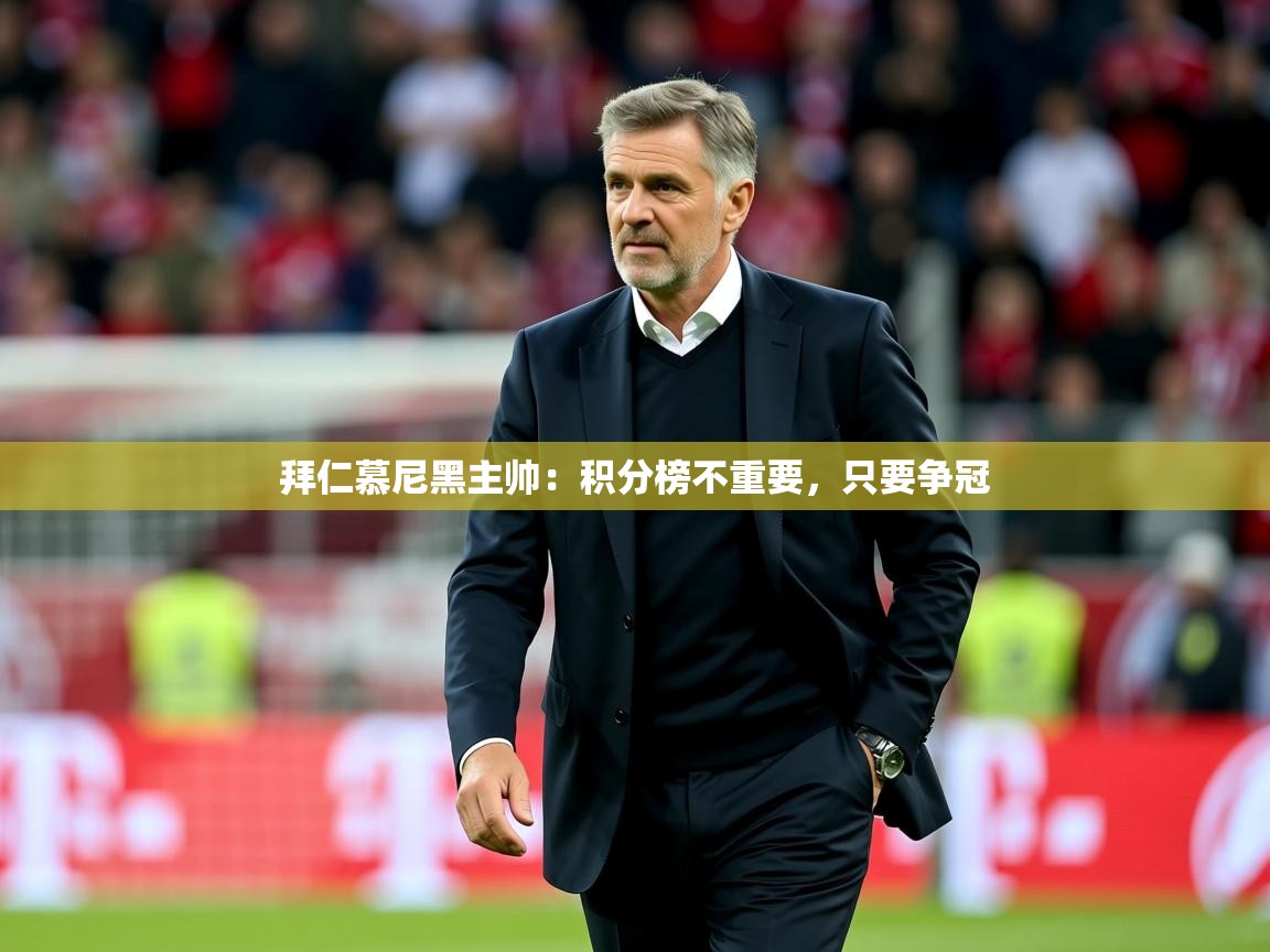 2025叛爱游戏泰剧在线观看拜仁慕尼黑主帅:积分榜不重要,只要争冠 第4张