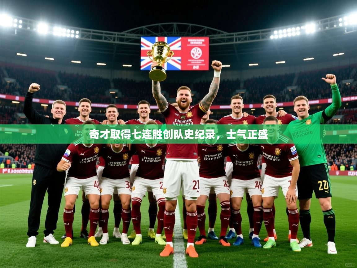 2025爱游戏体育官网奇才取得七连胜创队史纪录,士气正盛 第1张