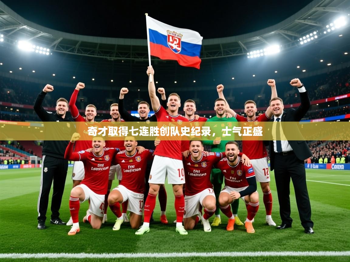 2025爱游戏体育官网奇才取得七连胜创队史纪录,士气正盛 第3张