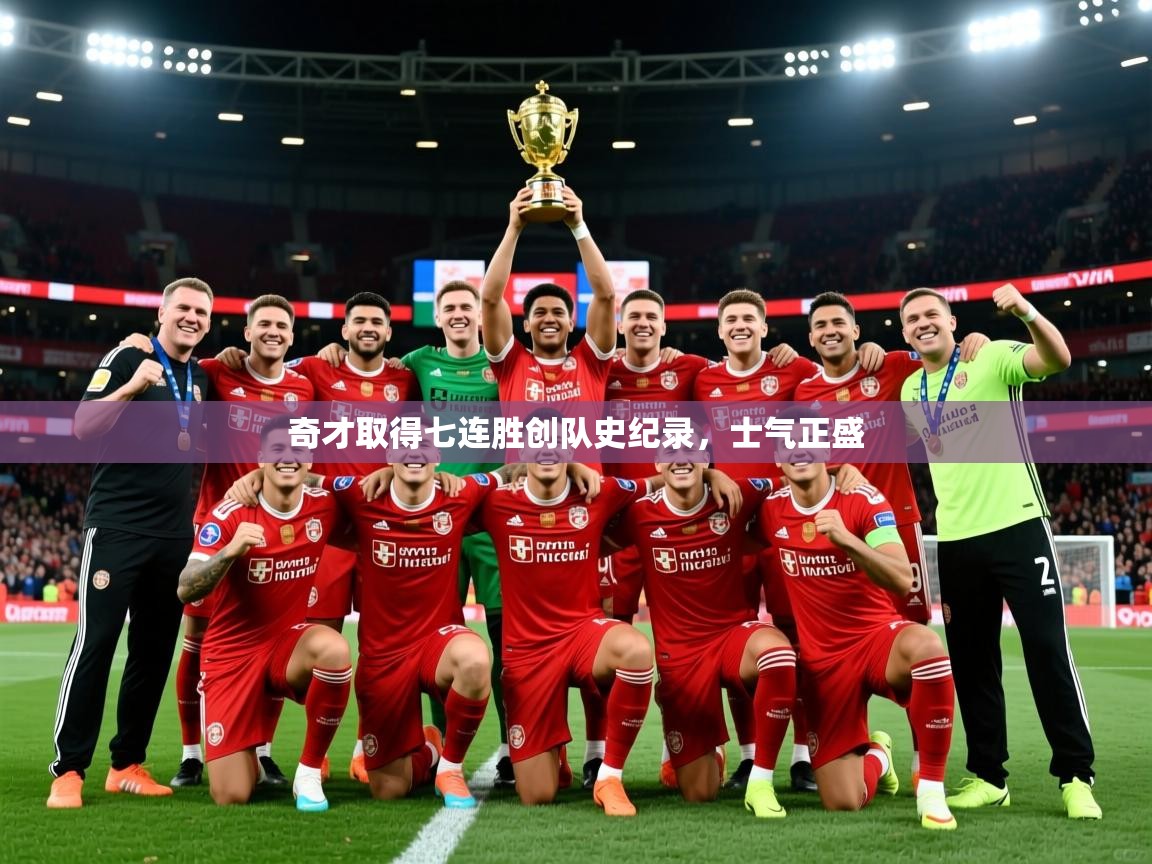 2025爱游戏体育官网奇才取得七连胜创队史纪录,士气正盛 第2张