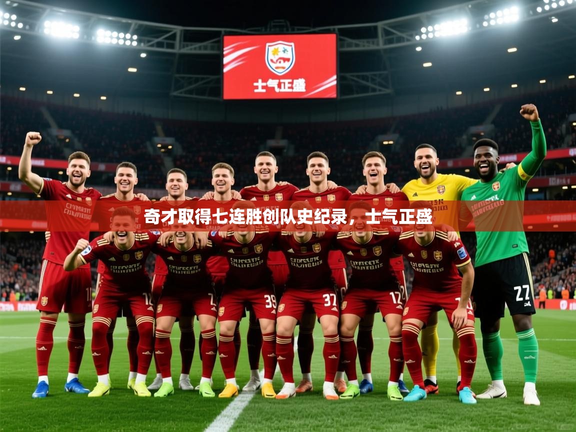 2025爱游戏体育官网奇才取得七连胜创队史纪录,士气正盛 第4张