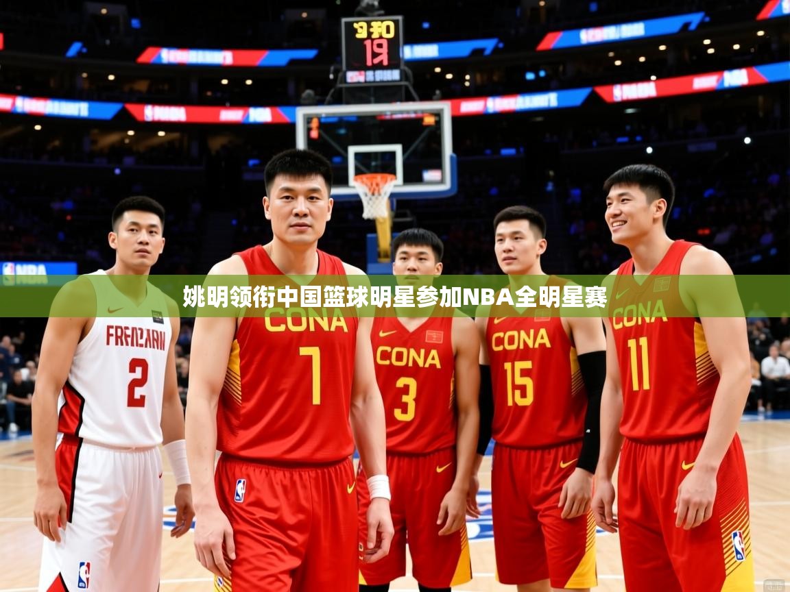 2025爱游戏登录网址姚明领衔中国篮球明星参加NBA全明星赛