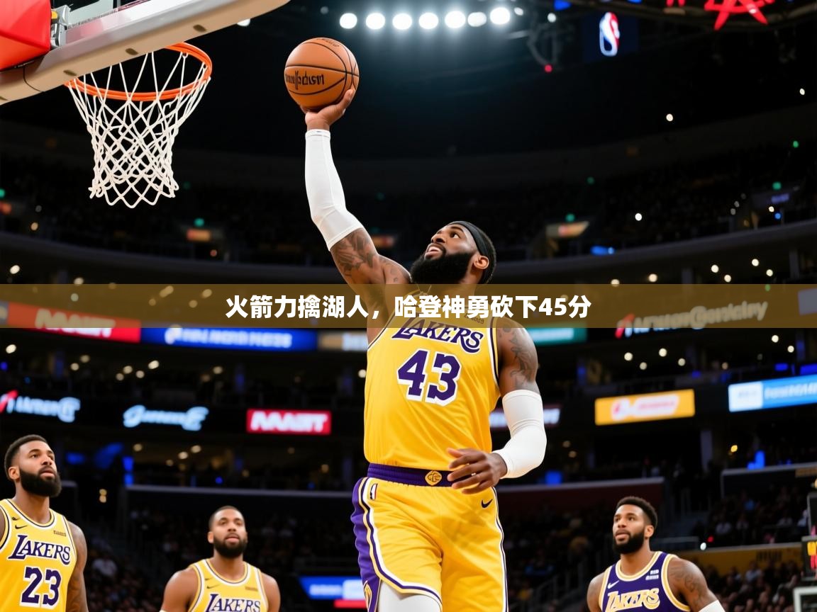 2025爱游戏真人体育娱乐火箭力擒湖人,哈登神勇砍下45分 第2张