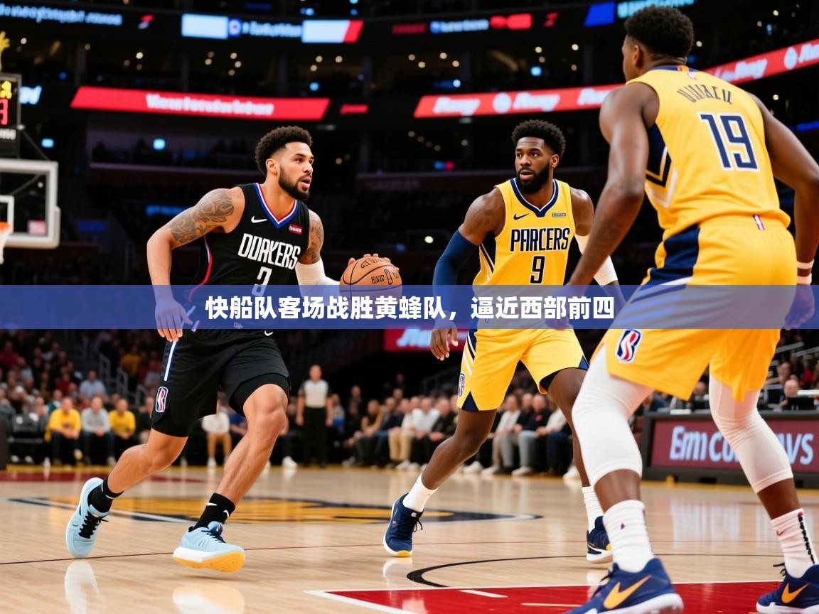 2025爱游戏ayx官方登录入口快船队客场战胜黄蜂队,逼近西部前四 第1张
