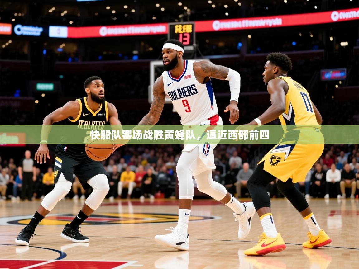 2025爱游戏ayx官方登录入口快船队客场战胜黄蜂队,逼近西部前四 第2张