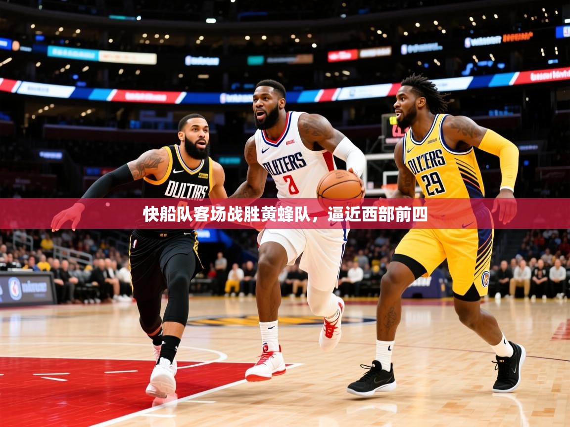 2025爱游戏ayx官方登录入口快船队客场战胜黄蜂队,逼近西部前四 第4张