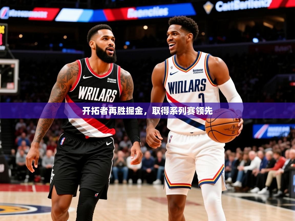 2025爱游戏体育在线开拓者再胜掘金,取得系列赛领先 第2张