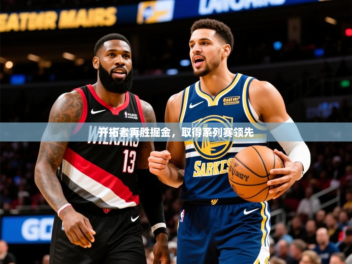 2025爱游戏体育在线开拓者再胜掘金,取得系列赛领先 第1张