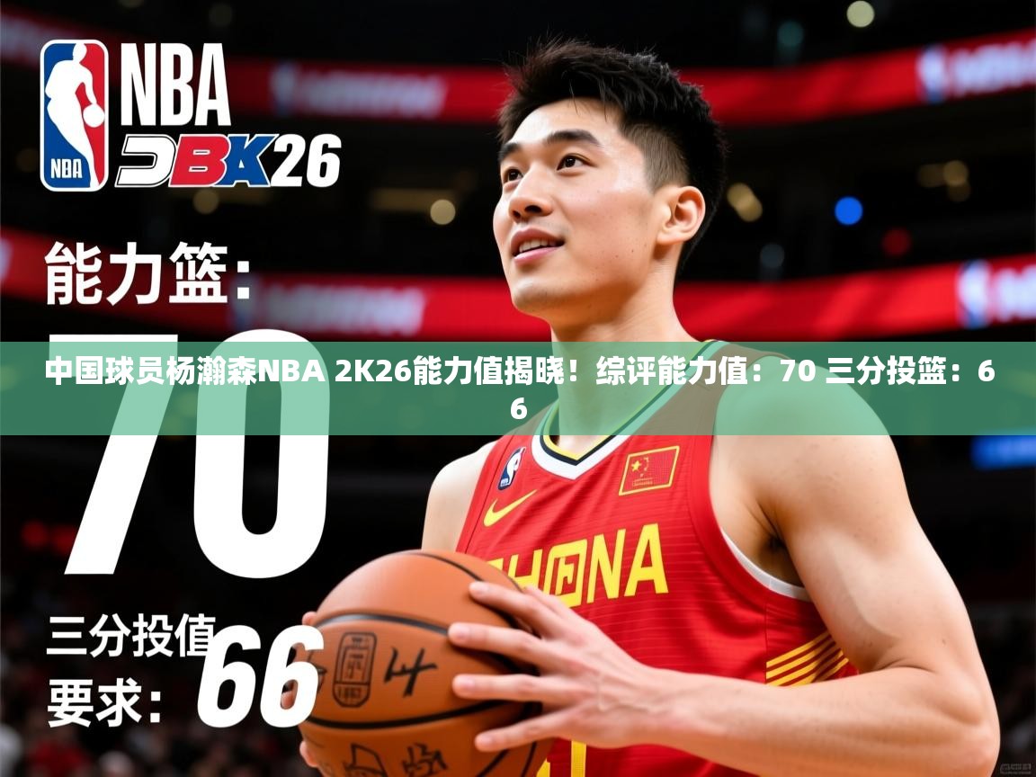 2025爱游戏官网中国球员杨瀚森NBA 2K26能力值揭晓!综评能力值:70 三分投篮:66 第1张