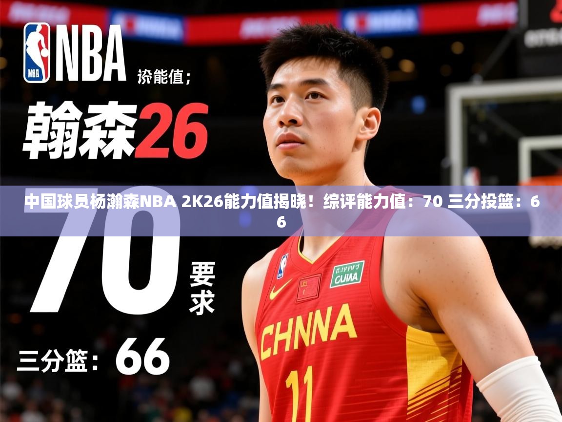 2025爱游戏官网中国球员杨瀚森NBA 2K26能力值揭晓!综评能力值:70 三分投篮:66 第2张