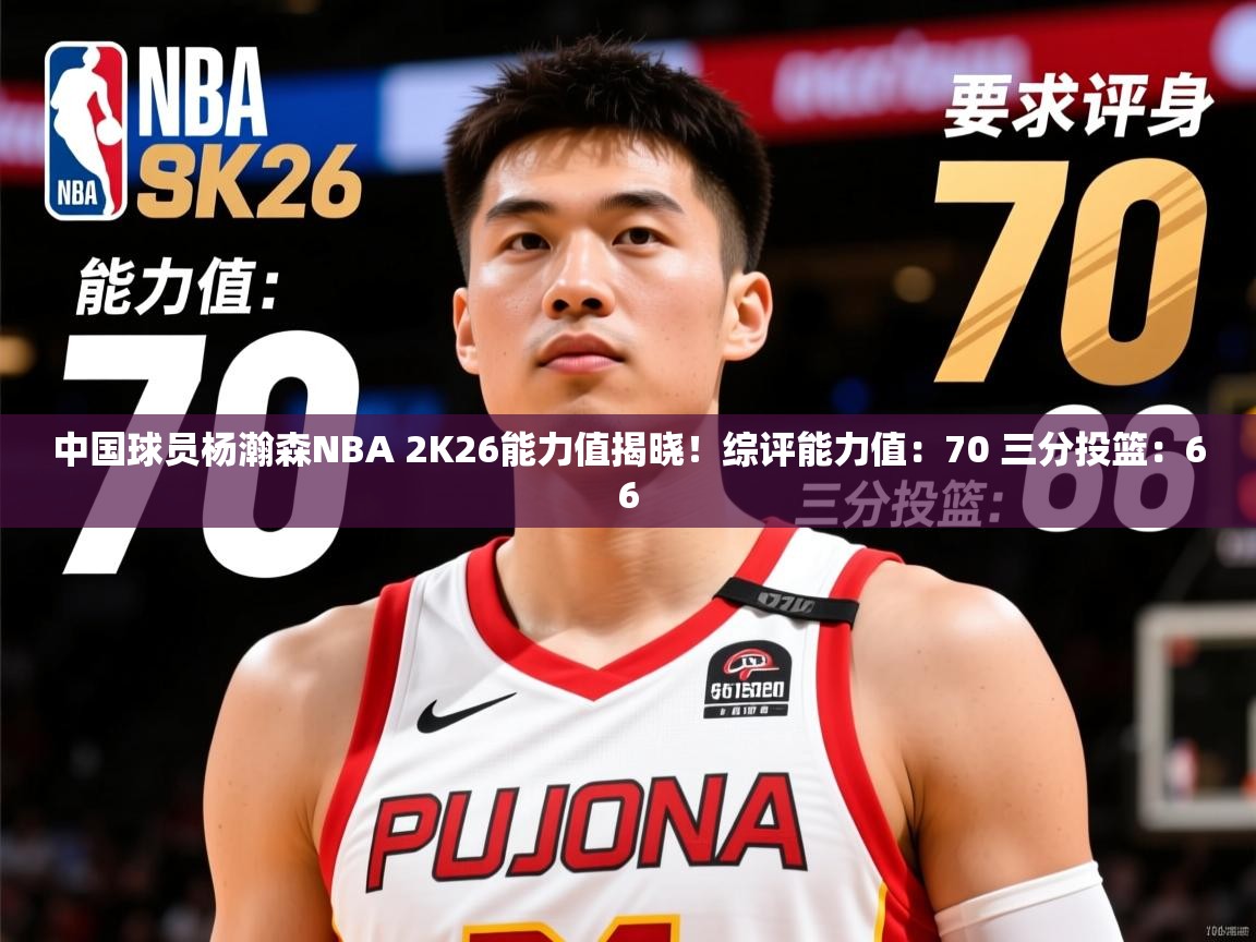 2025爱游戏官网中国球员杨瀚森NBA 2K26能力值揭晓!综评能力值:70 三分投篮:66 第3张