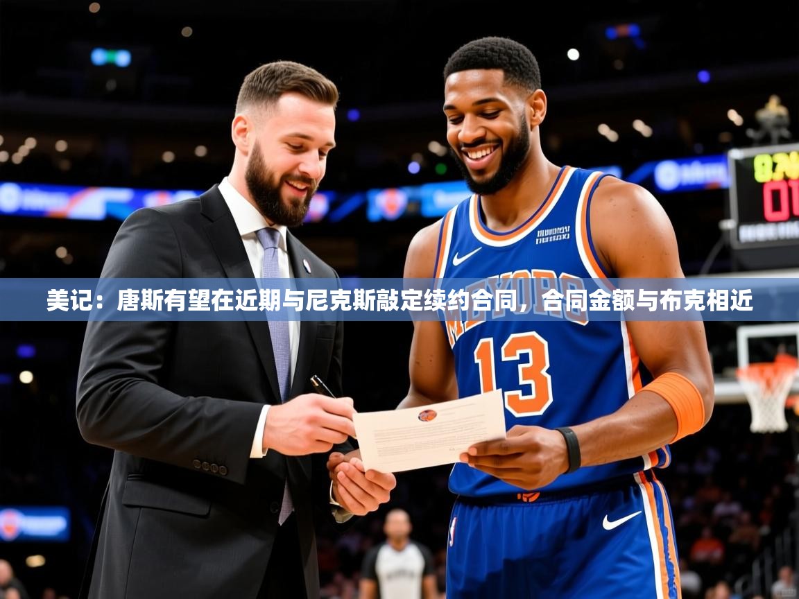 2025爱游戏真人体育娱乐美记：唐斯有望在近期与尼克斯敲定续约合同，合同金额与布克相近  第1张