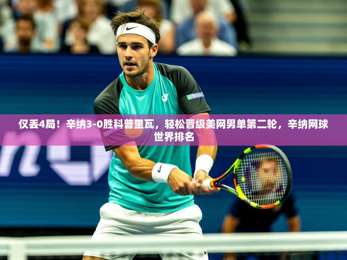 2025爱游戏登录界面仅丢4局!辛纳3-0胜科普里瓦,轻松晋级美网男单第二轮,辛纳网球世界排名 第1张