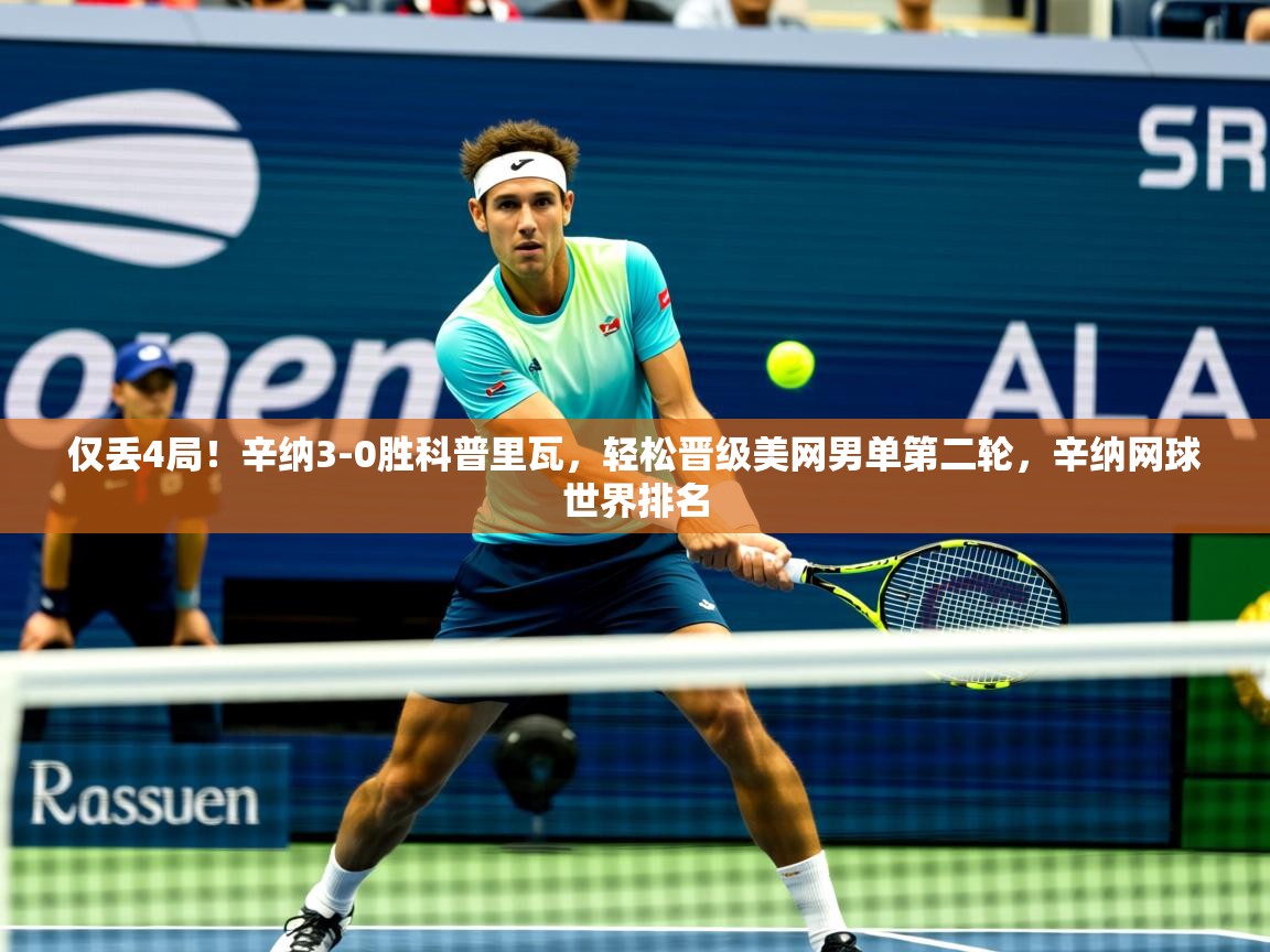 2025爱游戏登录界面仅丢4局!辛纳3-0胜科普里瓦,轻松晋级美网男单第二轮,辛纳网球世界排名 第2张