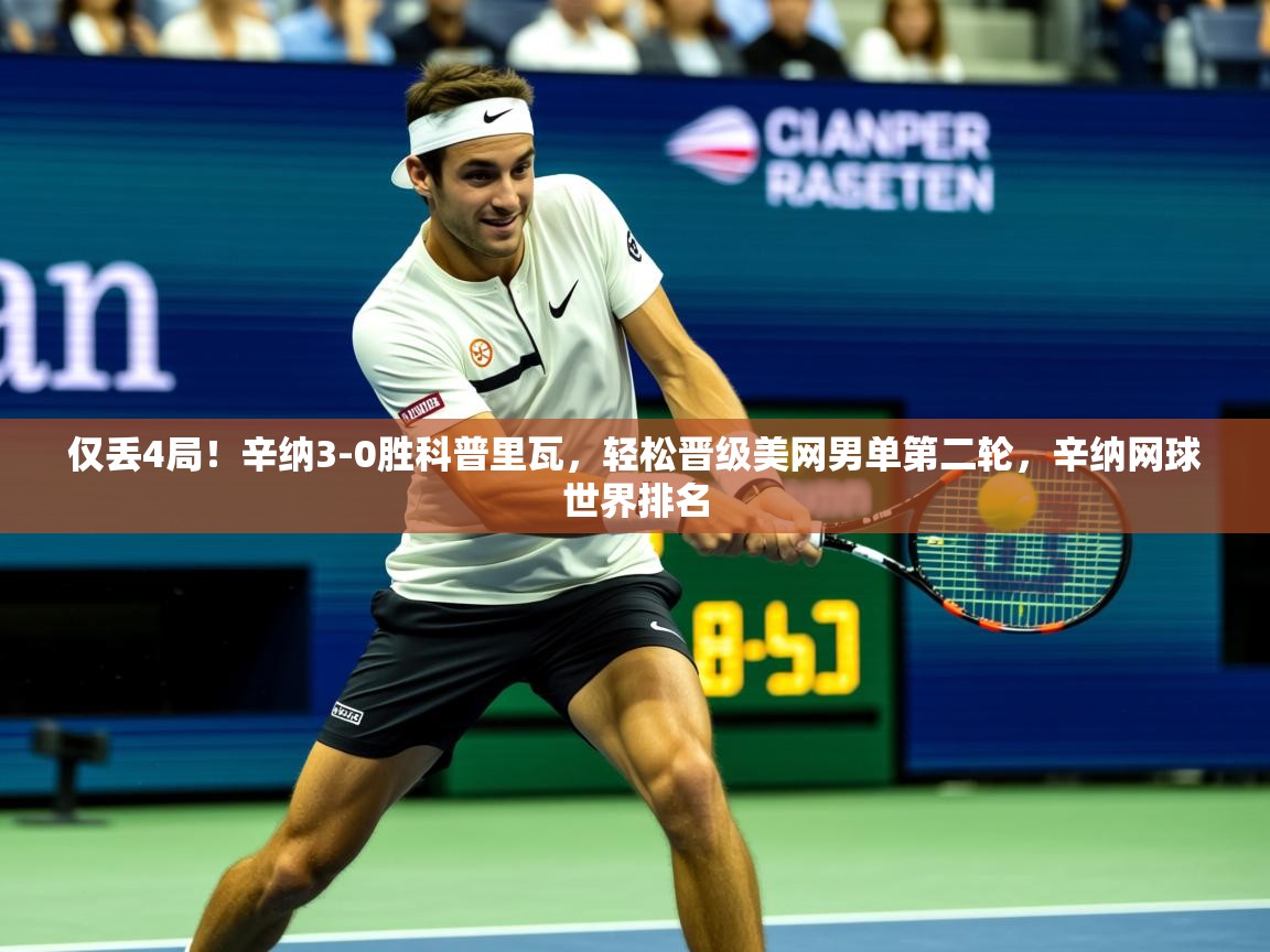 2025爱游戏登录界面仅丢4局!辛纳3-0胜科普里瓦,轻松晋级美网男单第二轮,辛纳网球世界排名 第4张