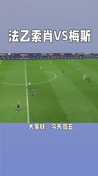 梅斯抢分成功，法国足球队排名反弹的简单介绍