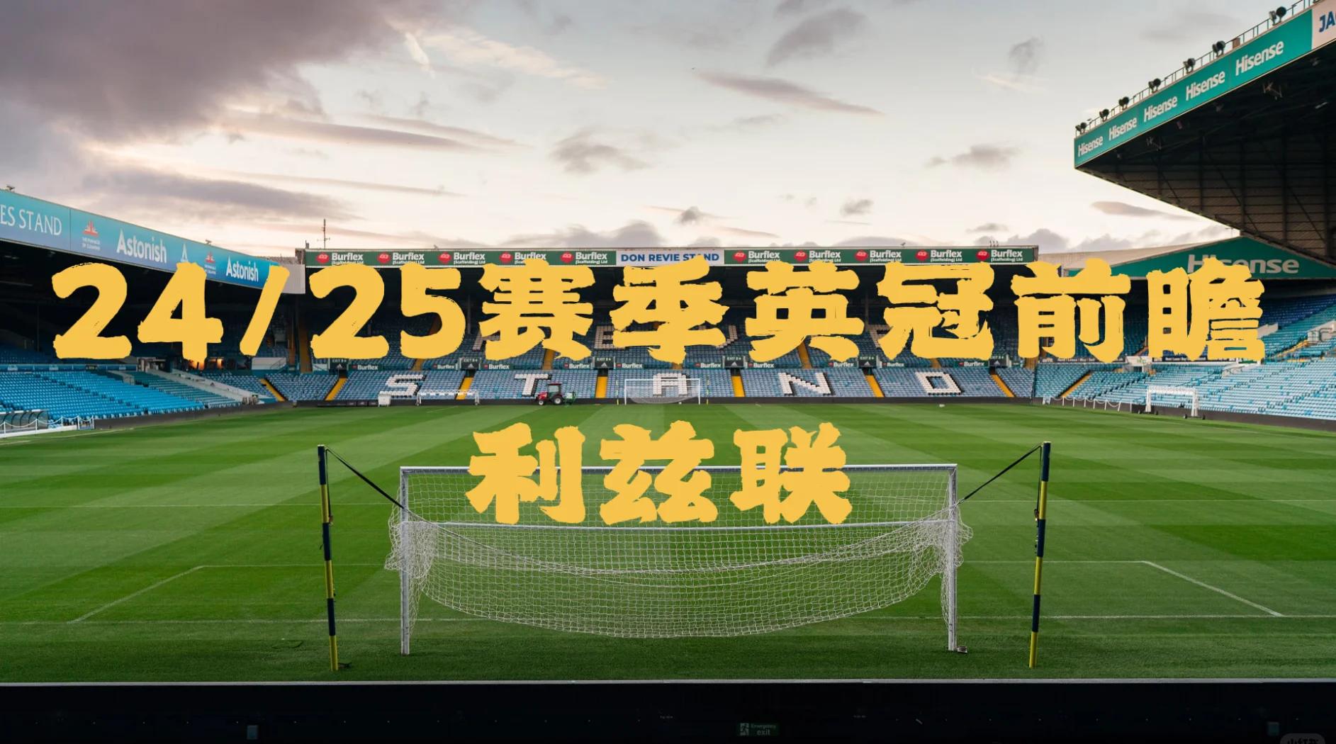 利兹联新援抵达，备战下一轮英超比赛