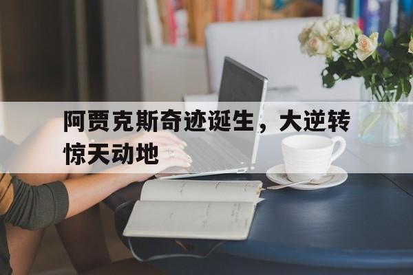 阿贾克斯奇迹诞生，大逆转惊天动地