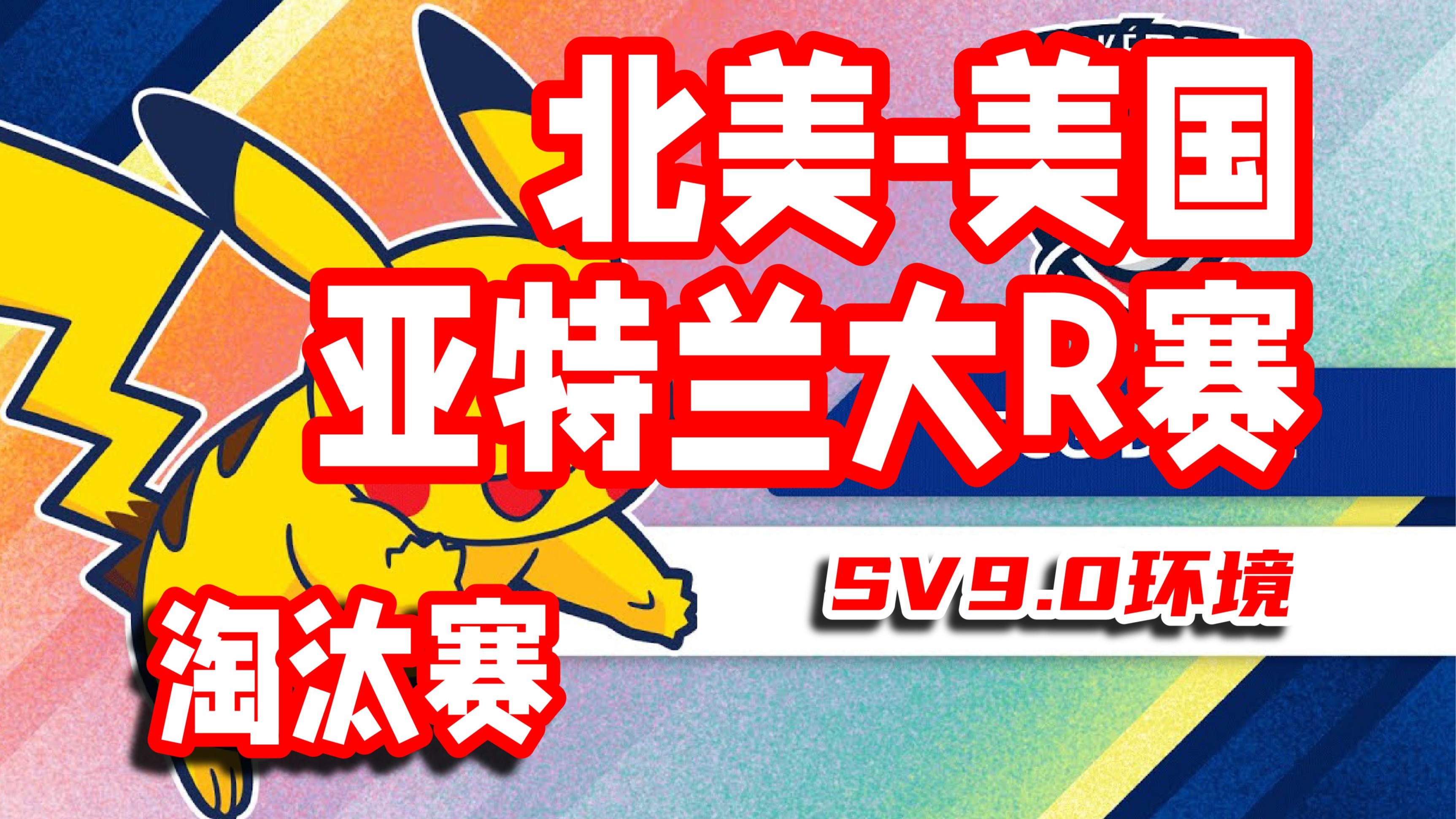 关于亚特兰大意外胜利，挺进淘汰赛的信息