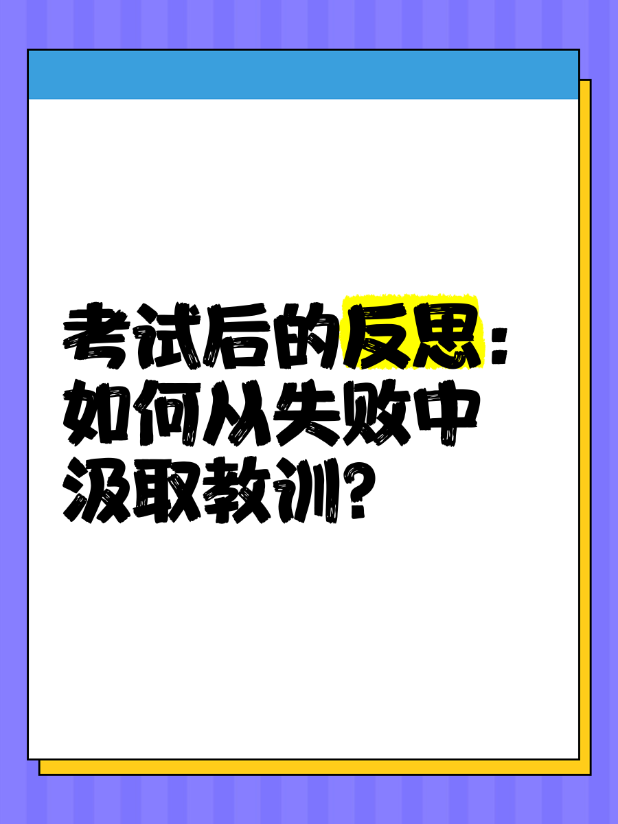 失利教训：如何吸取失败经验改进