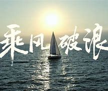 包含中东欧选手突破难关，追逐梦想的词条