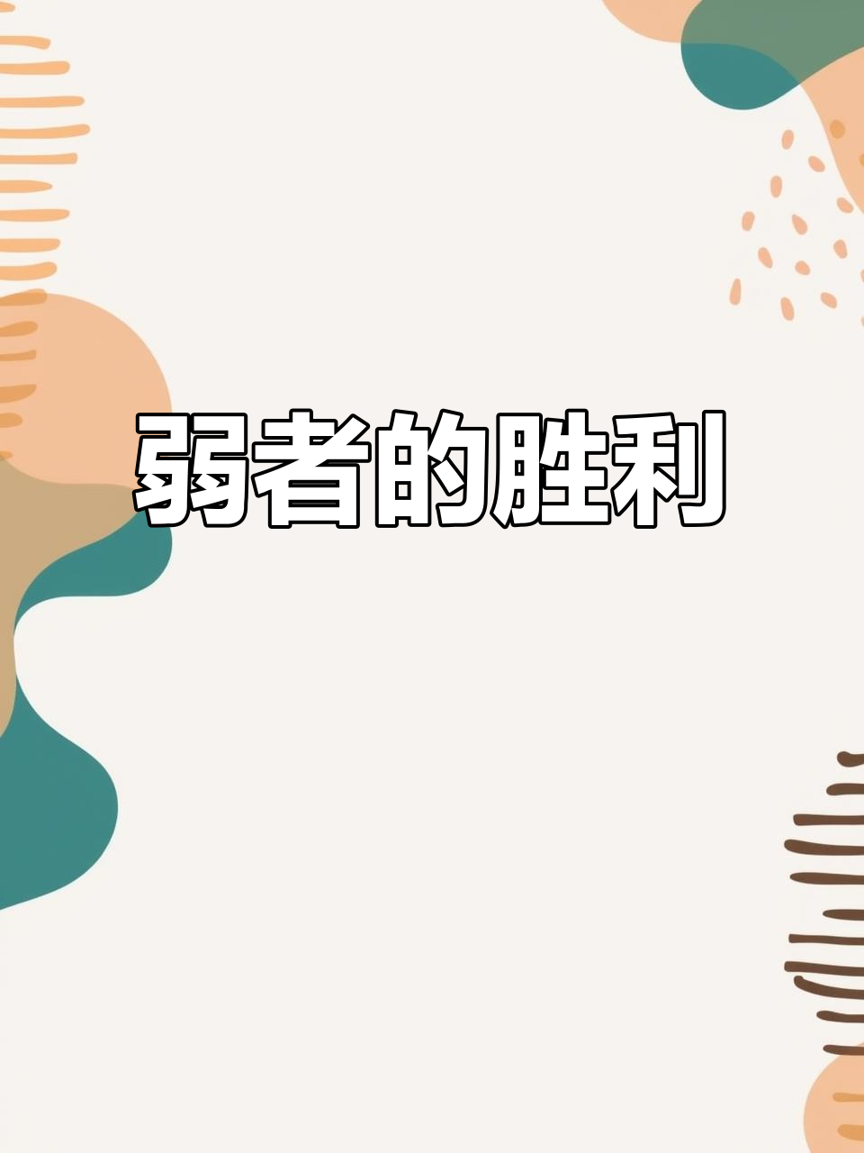 越战越勇，领先优势引领胜利，弱者无法抵挡的简单介绍